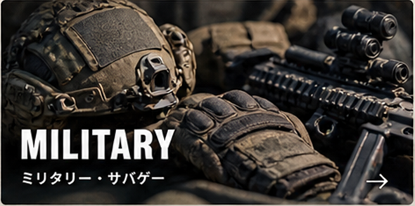 ミリタリー装備